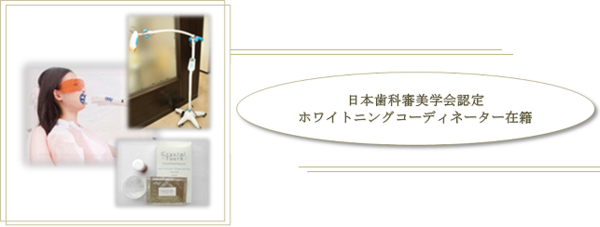 オフィスホワイトニング　コーディネーター在籍イメージ.png